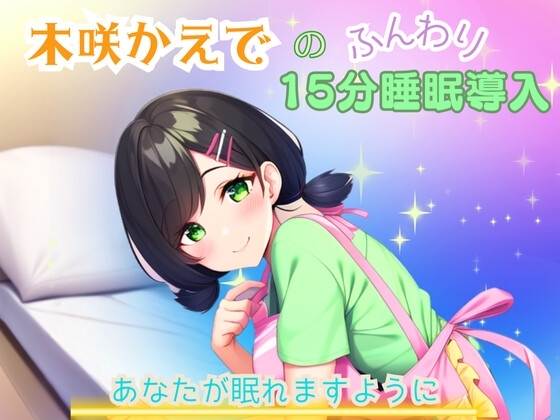 【睡眠音声】木咲かえでのふんわり15分睡眠導入「あなたが眠れますように」 の表紙