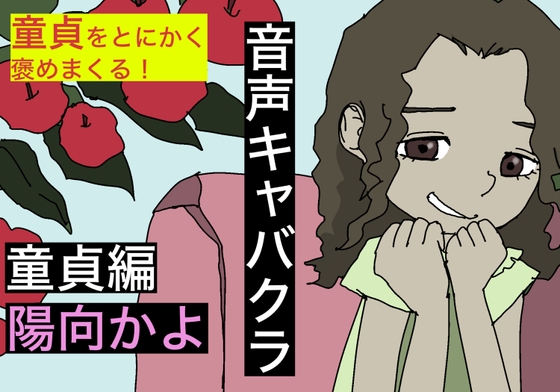 【音声キャバクラ】君のこと、褒めたげる 〜 童貞編 〜【陽向かよ】 の表紙
