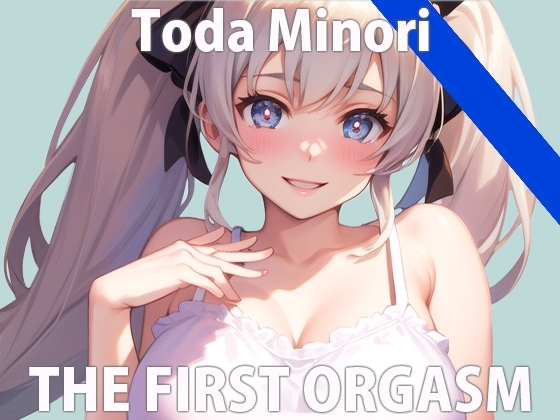 【初ガチ実演オナニー】ついついオナニーしちゃうの...許して...THE FIRST ORGASM【戸田 みのり】 の表紙