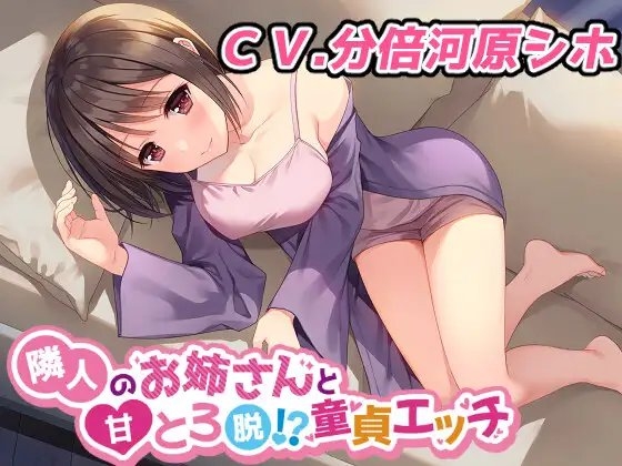 隣人のお姉さんと甘とろ脱!?童貞エッチ の表紙