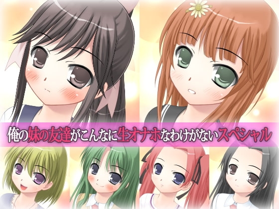 俺の妹の友達がこんなに生オナホなわけがないスペシャル の表紙