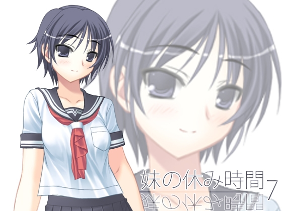 【100円】妹の休み時間7 wav版 の表紙