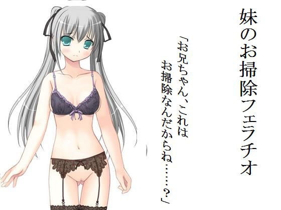 妹のお掃除フェラチオ の表紙