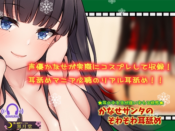 【コスプレASMR】かなせサンタのぞわぞわ耳舐め【耳の中を舌が這いまわる快感♪】 の表紙