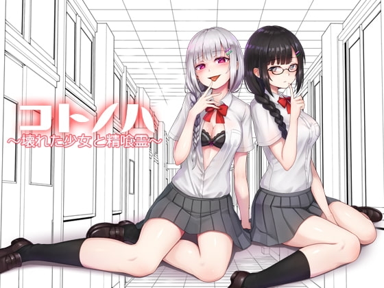 コトノハ ～壊れた少女と精喰霊～ の表紙