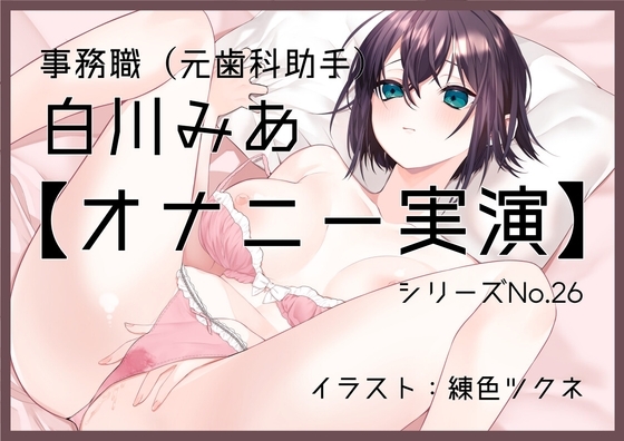 【オナニー実演26】白川みあ～15分間じらしながら、我慢に我慢を重ねて、最後はクリの皮を剥いて「おまんこイクっ!」～ の表紙
