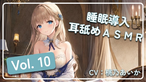 ~ 睡眠導入耳舐めASMR Vol. 10 ~ の表紙