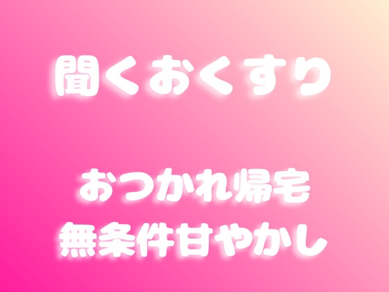 【あまあま甘やかし】おつかれ帰宅の無条件甘やかし時間 の表紙