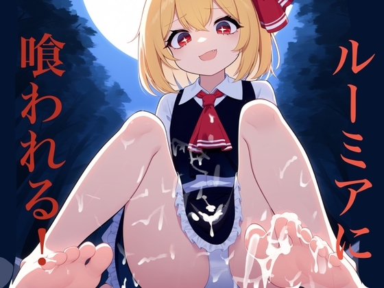 ルーミアに喰われる の表紙