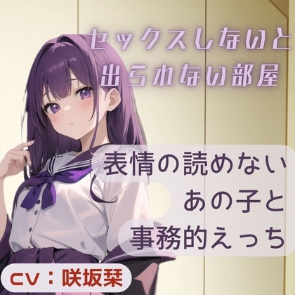 表情の読めないあの子と事務的えっち～セックスしないと出られない部屋～ の表紙