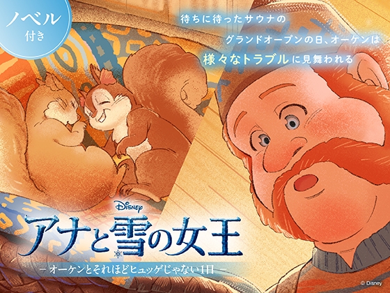 アナと雪の女王 オーケンとそれほどヒュッゲじゃない1日【ノベル付】 の表紙