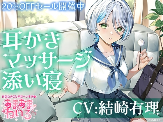 あまあまねいろ～クールだけど優しい女子高生とお互い耳かき&マッサージするイケナイ放課後～ の表紙
