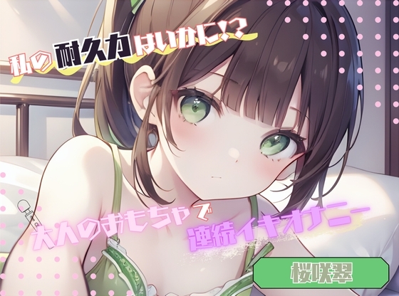 【私の耐久力はいかに!?】大人のオモチャで連続イキオナニー【桜咲翠】 の表紙