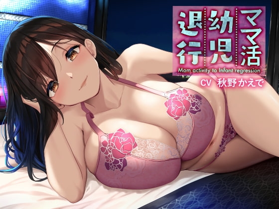 ママ活幼児退行 の表紙