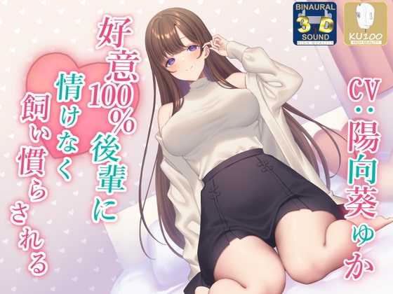【全肯定】好意100%後輩に情けなく飼い慣らされる【全パート褒められ】 の表紙