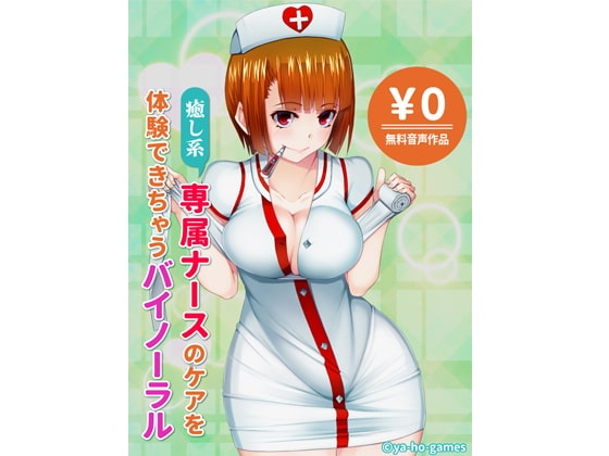 癒し系専属ナースのケアを体験できちゃうバイノーラル の表紙
