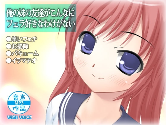 俺の妹の友達がこんなにフェラ好きなわけがない の表紙