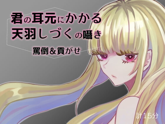 君の耳元にかかる天羽しづくの囁き 罵倒&貢がせ【バイノーラル】 の表紙