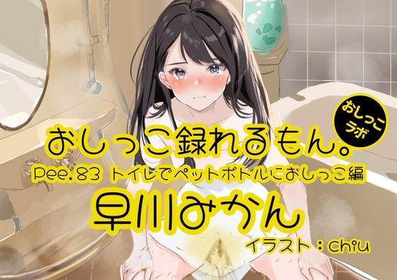 【おしっこ実演】Pee.83早川みかんのおしっこ録れるもん。～トイレでペットボトルにおしっこ編～ の表紙