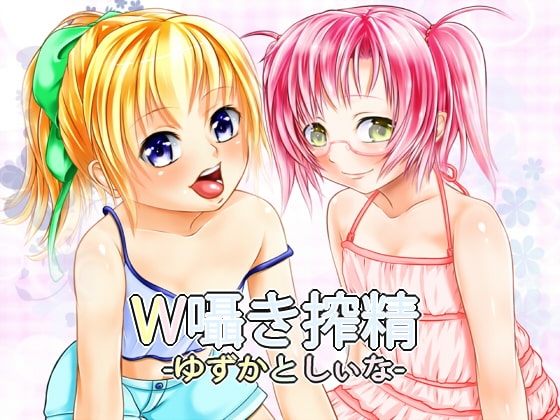 W囁き搾精 ～ゆずかとしぃな～ の表紙