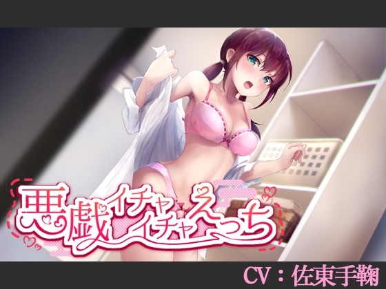 【CV:佐東手鞠】悪戯イチャイチャえっち【シチュエーションボイス】 の表紙