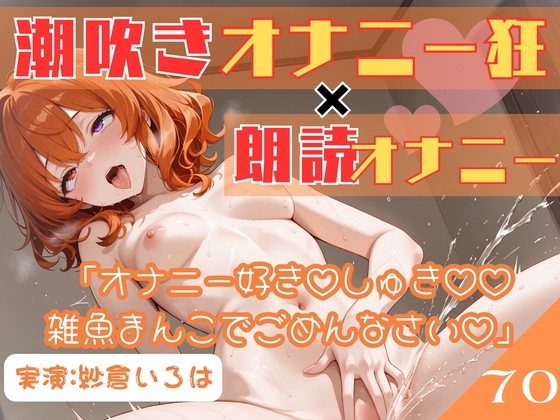 70.朗読オナニー✅元声優志望✨超敏感お姉さん♡✅【即イキ→大量おもらし‼️】〜ガニ股舌出しアヘ顔連続アクメ♡♡♡「おしっこ出ちゃううぅぅ」ブシャー‼️‼️‼️〜 の表紙