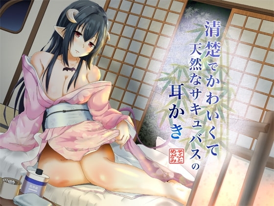 清楚でかわいくて天然なサキュバスの耳かき の表紙