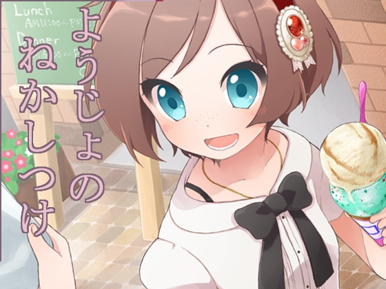 妄想安眠2～ようじょのねかしつけ～ の表紙