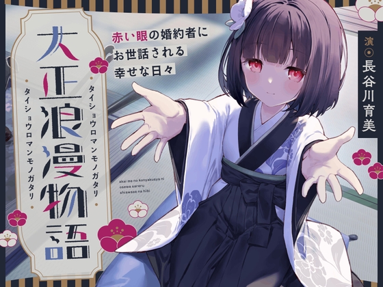 【CV.長谷川育美】大正浪漫物語～赤い眼の婚約者にお世話される幸せな日々～【添い寝・吐息・魚をさばく音・耳かき・背中を流す音】 の表紙