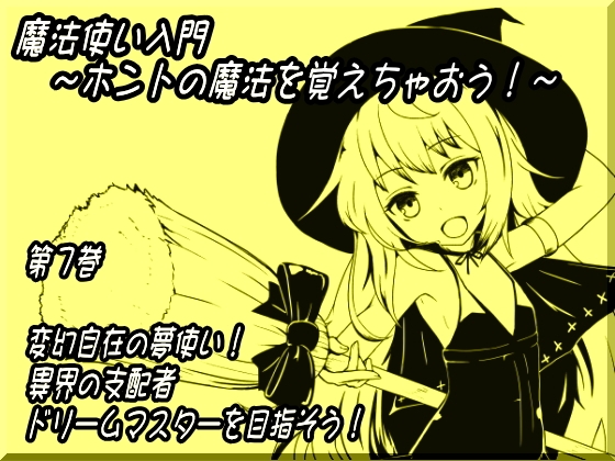 魔法使い入門～ホントの魔法を覚えちゃおう!～ 第七巻 変幻自在の夢使い! 異界の支配者 ドリームマスターを目指そう! の表紙