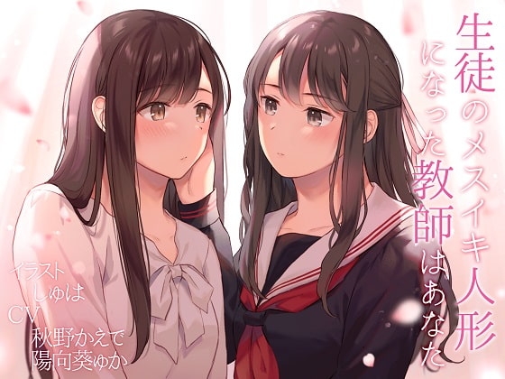 【TS百合】生徒のメスイキ人形になった教師はあなた【KU100】 の表紙