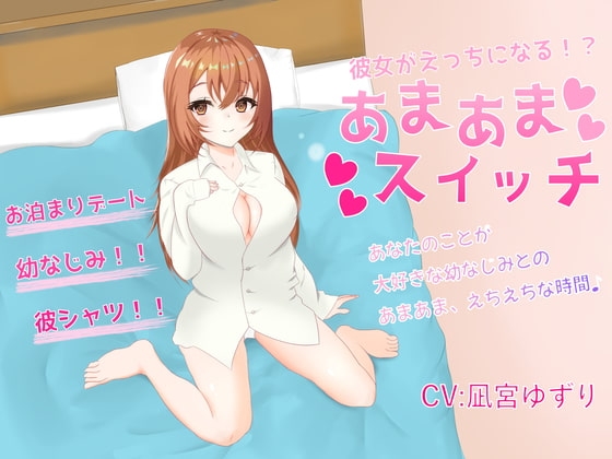 彼女がえちえちになる!?あまあまスイッチ の表紙
