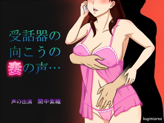 受話器の向こうの妻の声 の表紙