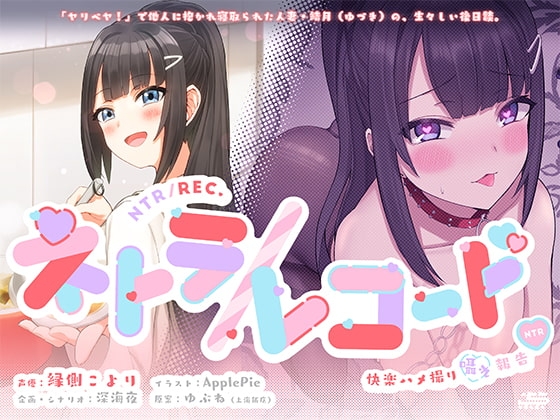 ネトラ/レコード -快楽ハメ撮り囁き報告♪- 人妻・結月ちゃんのヤリ過ぎ不倫報告!! 今からこの人とセックスします♪ の表紙
