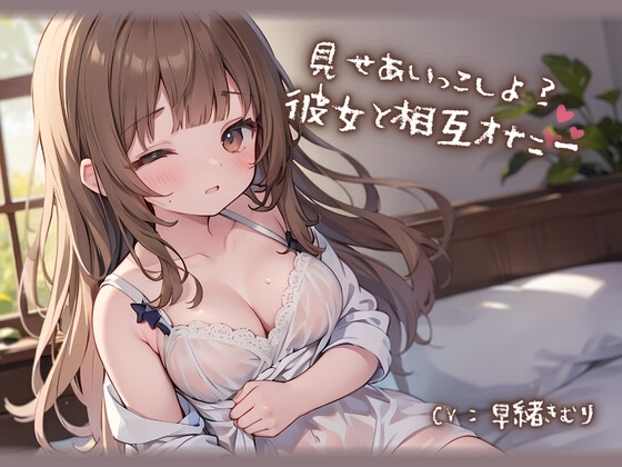 見せあいっこしよ?彼女と相互オナニー の表紙