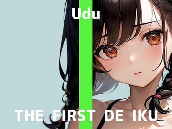 【初体験オナニー実演】THE FIRST DE IKU【うぢゅ - 二穴】 の表紙