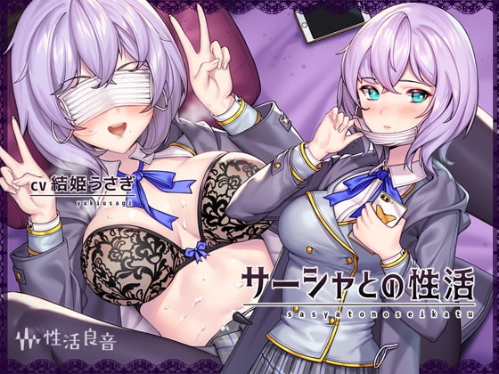 サーシャとの性活～クールだったカタコトロシアJKとイキまくりセックス!～【フォーリーサウンド】 の表紙