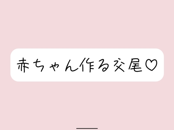 【実演オナニー】いちゃらぶ孕ませセックス妄想でおまんこ連続イキ の表紙