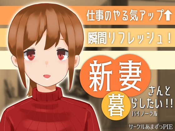 【新妻さんと暮らしたい!!】～新婚ほやほやの甘々癒し系送迎バイノーラル～ の表紙