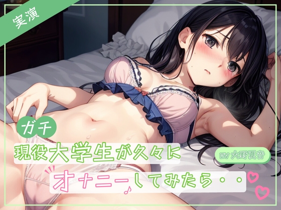 【実演】ガチ現役大学生が久々にオナニーしたら♪お母さんに聞かれてないよね・・・? の表紙