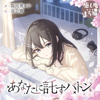 【綿棒/耳マッサージ/竹耳かき】あなたに託すバトン【CV.陽向葵ゅか/7周年作品】 の表紙