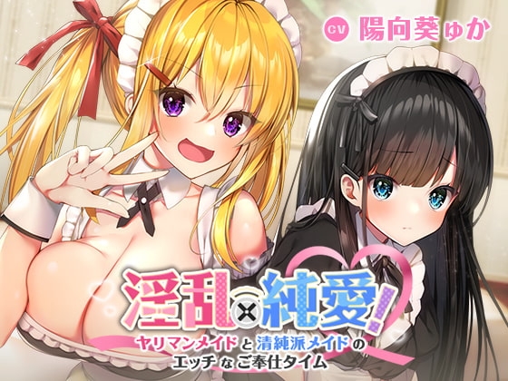 淫乱×純愛!ヤリマンメイドと清純派メイドのエッチなご奉仕タイム の表紙