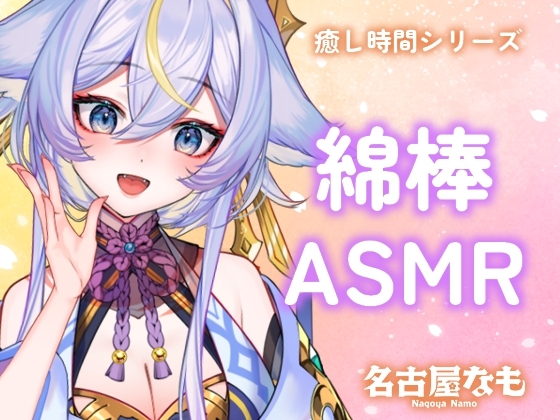 【声なし】綿棒ASMR -ふわふわ音で心ほぐれる夜-(癒し時間シリーズ) の表紙