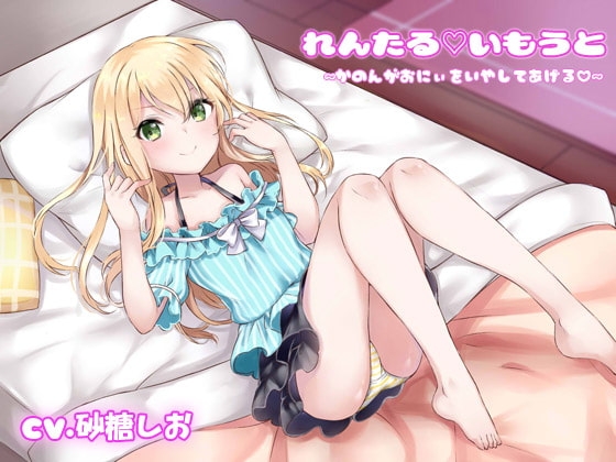 れんたるいもうと～かのんがおにぃをいやしてあげる～ の表紙