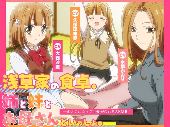 【アニメ化音声】浅草家の食卓。姉と妹とお母さんといっしょ。――わんこになって可愛がられるASMR【CV.大西沙織&久保田未夢&水橋かおり】 の表紙