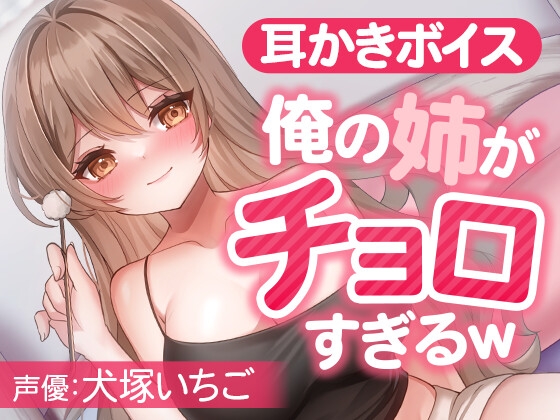 俺の姉がチョロすぎるw の表紙