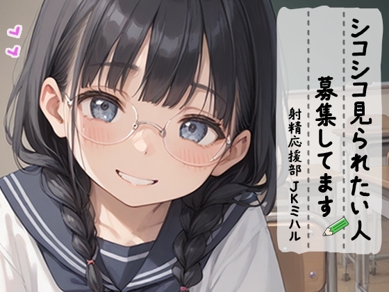【射精 応援部】シコシコ見られたい人募集中@JKミハル の表紙