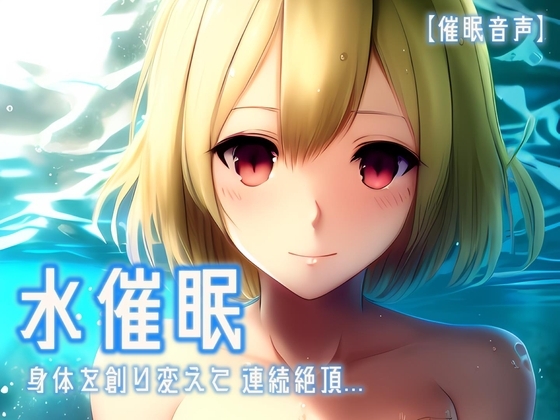 【催淫音声 脳イキ】水催○～身体を創り変えて連続絶頂～【男性向け/女性向け】 の表紙