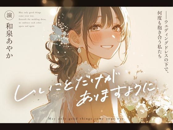 【結婚前夜×魂の共犯百合×最後の恋】いいことだけがありますように ――ウェディングドレスの下で、何度も抱き合う私たち の表紙