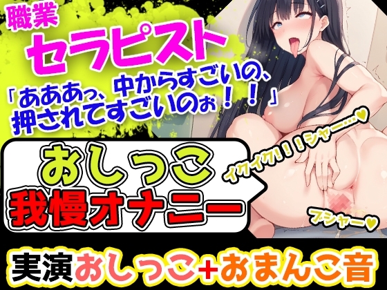 【おしっこ我慢オナニー】人生初!超巨乳女性が膀胱パンパン! おっぱいが大きすぎて、乳首を自分でちゅうちゅう舐めることができる彼女が淫乱に喘いでいくぅ! の表紙
